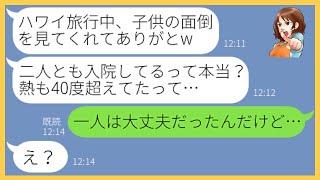 【LINE】高熱で苦しむ双子の子供をウチの玄関に放置しハワイ旅行に行くママ友夫婦「寝れば治るからw」→あまりに自分勝手なDQN夫婦にある事実を伝えると顔面蒼白に…【スカッとする話】