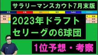 2023年ドラフト1位セリーグ6球団予想・考察7月末版