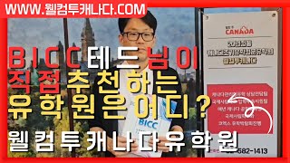 BICC 캐나다국제학교 캐나다국제사립학교 BICC 의 테드선생팀이 추천하는 캐나다유학원 웰컴투캐나다유학원 캐나다국제사립학교 공식수속센터 www.웰컴투캐나다.com