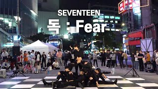 [2023 5월 신촌버스킹] SEVENTEEN - 독 : Fear