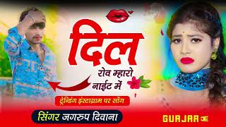 #new_gurjar_wati_song✓✓#singer_jagrup_deewana!!#दिल_रोव_नाईट_मे