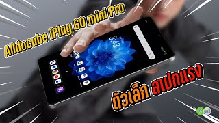 [รีวิวเต็ม] Alldocube iPlay 60 mini Pro แท็บเล็ต 8.4 นิ้ว ตัวเล็กสเปกแรง