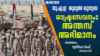 യു.എ.ഇ ജുമുഅ ഖുതുബ(06/09/2024). രാഷ്ട്ര സേവനം:അന്തസ്,അഭിമാനം. മുസ്തഫ വാഫി അബൂദാബി. #jumakhutba uae.