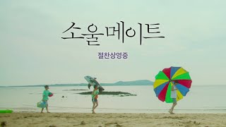 [소울메이트 Soulmate] 티저 예고편