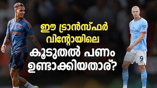 ഈ ട്രാൻസ്ഫർ വിന്റോയിൽ കൂടുതൽ പണമുണ്ടാക്കിയതാര്? | Transfer News