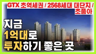 혼자만 보세요! 지금 '1억' 대로 투자하기 좋은 곳 (최소 1억 이상 수익!)