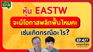 หุ้น EASTW จะมีโอกาสพลิกฟื้นไหมคะ เช่นเกิดกรณีอะไร? (กล้วยๆ Q\u0026A - EP.427)