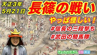 【長篠の戦い】やっぱ怪しい！「信長の三段撃ち」と「武田の騎馬隊」【きょうのれきし3分講座・5月21日】