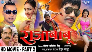 Raja Babu - राजा बाबू | Part 2 | Dinesh Lal Yadav "Nirahua", Amrapali - Superhit Bhojpuri Movie 2023