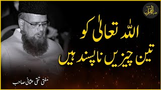 Allah Dislike 3 Things | Mufti Taqi Usmani | Zia Al-Quran