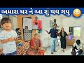 અમારા ઘર ને આ શું થય ગયુ 😳 | Amara Ghar Ne Aa Shu Thay Gayu | Gujarati Vlog | #kailasprajapativlogs