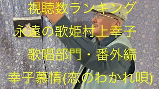 仙台ミュージカルアカデミー　地主幹夫　視聴数ランキング　歌唱部門・番外編   幸子慕情(恋のわかれ唄)  昭和56年1981年作品