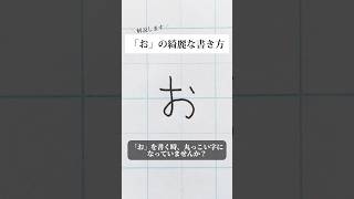 「お」の書き方を解説しました。リクエストの文字はコメント欄で。オンラインペン字講座やってます。入会希望者はインスタ（@syousenbimoji）まで。#ペン字 #ボールペン時 #shorts