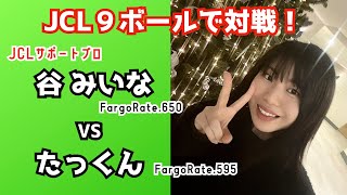 【ビリヤード】JCL9ボールで谷みいなプロとたっくんが対戦！！FargoRateハンデのスリリングなゲームをお届け！