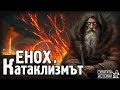 ЕНОХ и Древният КАТАКЛИЗЪМ - Забравените Пророчества за Катастрофата | Скритата История Е110