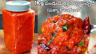 1KG పండుమిరకాయ నిల్వపచ్చడి పక్కాకొలతలతో సంవత్సరం పైనే నిల్వ ఉండేలా Pandu Mirchi Pachadi in Telugu