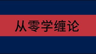 【期货股票】缠中说禅—缠论提纲、K线包含与处理