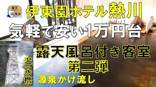 【檜の露天風呂付き客室】気軽で安い温泉宿 【伊東園ホテル熱川】露天風呂と温泉の楽しみ方・最上階の特別室・源泉かけ流しの湯量と温度が最高　おまけで熱川散策あり