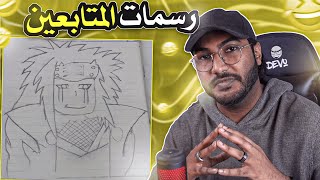 رجعنا للسلسلة التي ابكت الملايين 😈 تقييم رسمات المتابعين 🤔 🤓 !!!