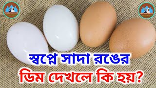 স্বপ্নে সাদা রঙের ডিম দেখলে ব্যাখ্যা কি হবে? || sopne wite egg dekle ki hoy? | হাফেজ বাহাউদ্দিন আলিফ