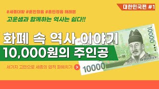 화폐 속 역사 이야기-10,000원의 주인공(세종대왕)