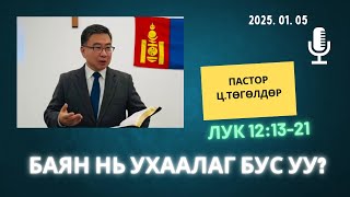 Номлол #4: Пастор Ц.Төгөлдөр, Лук 12:13-21 “Уул нь баян нь ухаалаг бус уу?” (2025.01.05).