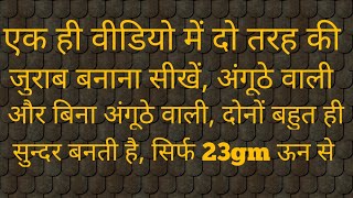 एक ही वीडियो में दो तरह की अंगूठे वाली और बिना अंगूठे वाली लेडीज जुराब बनाना सीखें  सिर्फ 23gm ऊन