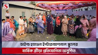 চাইল্ড হ্যাভেন ইন্টারন্যাশনাল স্কুলের বার্ষিক ক্রীড়া প্রতিযোগিতা অনুষ্ঠিত | Rupganj | Channel S News