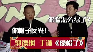 【经典修复】于谦：你脸怎么绿了？郭德纲：你的帽子反光！《绿帽子》郭德纲 于谦 | 德云社相声大全 | #郭德纲 #于谦 #岳云鹏 #孙越 #张鹤伦 #郎鹤炎 #高峰 大收录，助眠相声