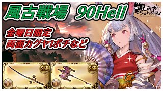 【グラブル】2024年　風古戦場　90Hell　編成【GBF】　Wind UNITE AND FIGHT　90 Hell