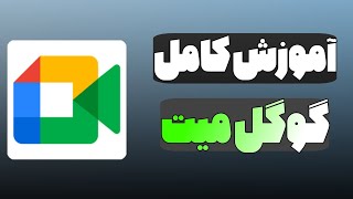 آموزش کامل گوگل میت / نحوه تماس تصویری با گوگل میت / تنظیمات مناسب گوگل میت