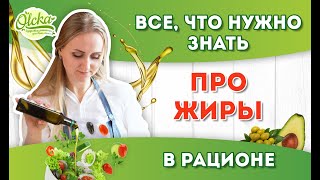 Что нужно знать всем про жиры в рационе