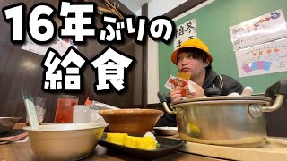 【大食い】学校の給食が食べれる居酒屋で寂しさが込み上げるアラサー男子【VLOG】【個室居酒屋6年4組】