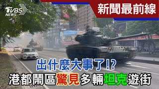 出什麼大事了!? 港都鬧區驚見多輛坦克遊街｜TVBS新聞 @TVBSNEWS01