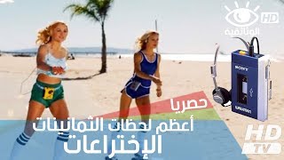 أعظم لحظات الثمانينات : الإختراعات | فيلم وثائقي HD