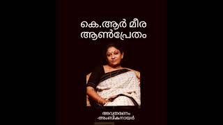 ചെറുകഥ -ആൺപ്രേതം-2. രചന-കെ.ആർ മീര.           അവതരണം -അംബികനായർ