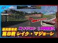 【GT7】ミッション１時間耐久 最終第8戦目 レイク・マジョーレ ～ゴールドを取るためのポイント～