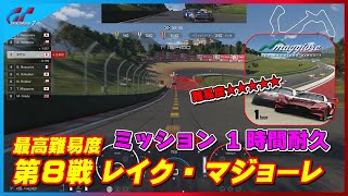 【GT7】ミッション１時間耐久 最終第8戦目 レイク・マジョーレ ～ゴールドを取るためのポイント～