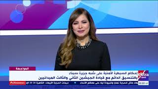 المواجهة | مناقشة آخر وأهم الأخبار العالمية والمحلية(حلقة كاملة)