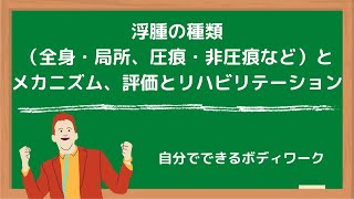 浮腫の種類（全身・局所、圧痕・非圧痕など）とメカニズム、評価とリハビリテーション