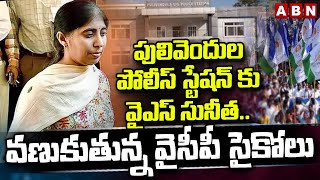 పులివెందుల పోలీస్ స్టేషన్ కు వైఎస్ సునీత.. వణుకుతున్న వైసీపీ సైకోలు | Ys Sunitha | YCP Social Media