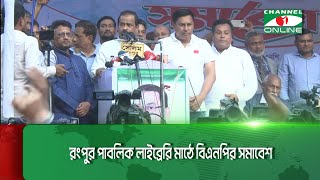 রংপুর পাবলিক লাইব্রেরি মাঠে বিএনপির সমাবেশ || Channel i News