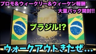 【FIFA19UT】ブラジルのウォークアウトはアイツに決まってる！大量パック開封【たいぽんげーむず】