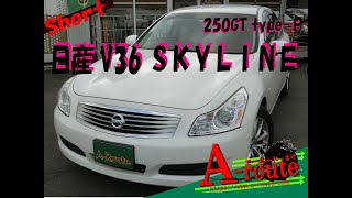 【GOO-NET版】日産 V36 SKYLINE 250GT type-P 2007年式 32117km