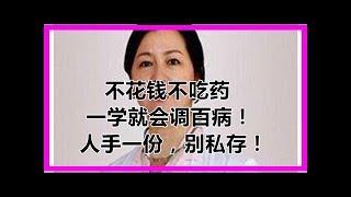 不花錢不吃藥，一學就會調百病