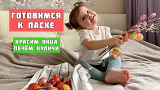 Ника готовится к Пасхе!Печем куличи,красим яйца,делаем Пасху!