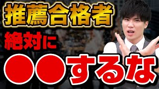 【推薦入試合格者へ】今、遊んでばかりいると大学入学後に詰むぞ！