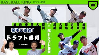 【ドラフト候補を厳選まとめ】ベースボールキング的「ドラフト番付」を考えよう！