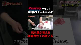 焼肉屋が教えるコストコのハラミの捌き方！ #shorts  #ステーキ #捌き方 #料理