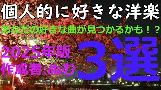 個人的に好きな曲3選！！！！！